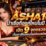 ASHA168 น่าเชื่อถือแค่ไหนในปี 2026? เปิด 9 จุดตรวจสอบเว็บคาสิโนออนไลน์ก่อนสมัครสมาชิก