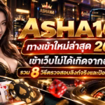 ASHA168 ทางเข้าใหม่ล่าสุด 2026 เข้าเว็บไม่ได้เกิดจากอะไร? รวม 8 วิธีตรวจสอบลิงก์จริงและป้องกันเว็บปลอม
